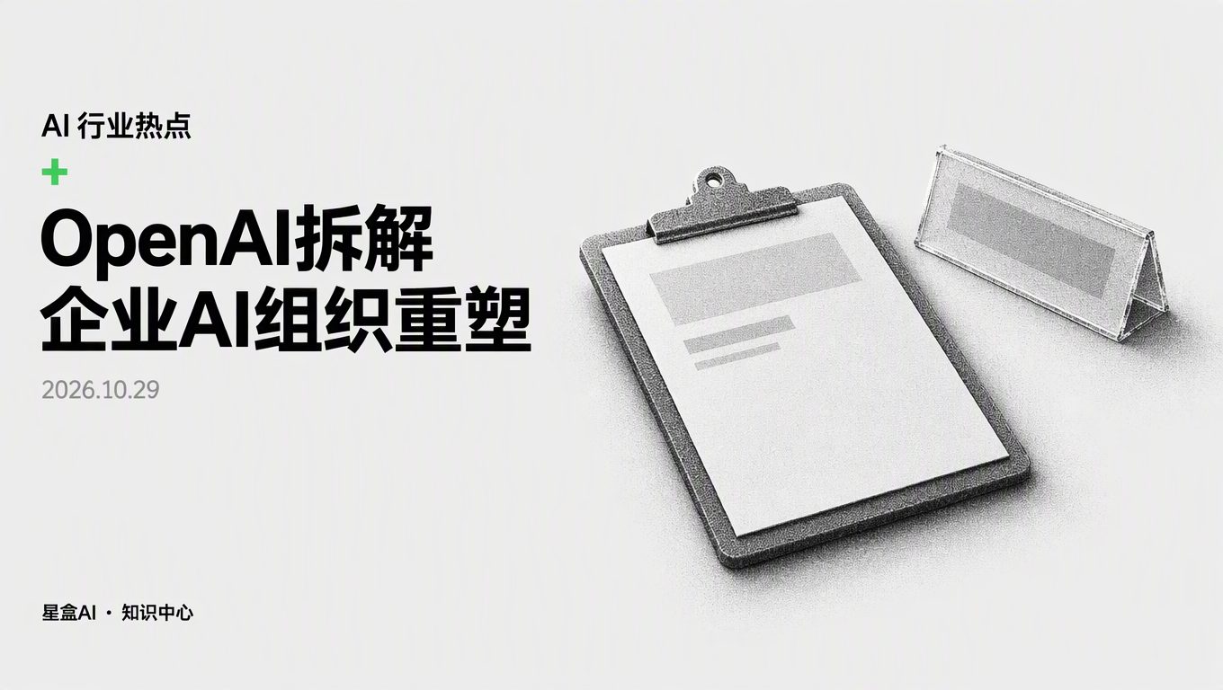 OpenAI 谈企业组织架构 AI 变革:三条路别选错