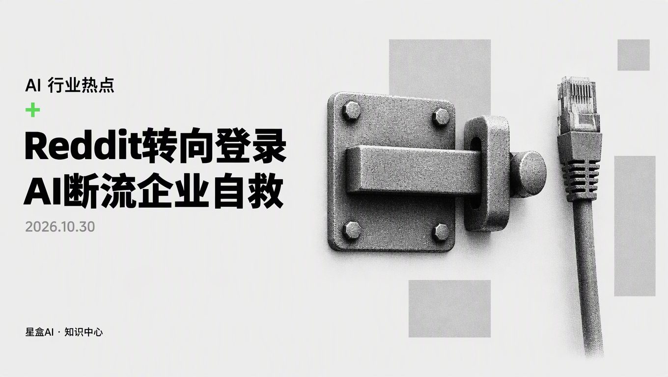 Reddit 轉向登錄體驗應對 AI 搜尋流量下滑:企業該如何自救?