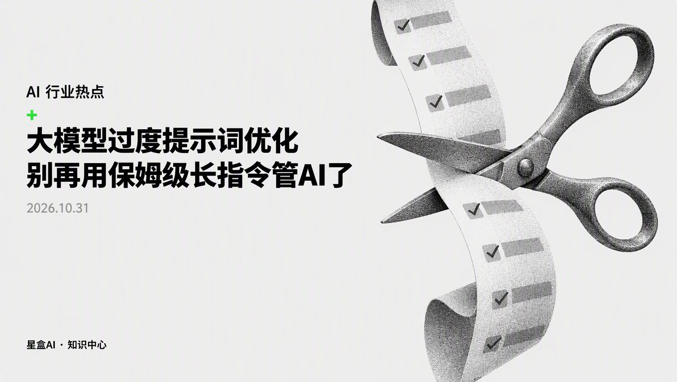 大模型过度提示词优化:别再用保姆级长指令管AI了