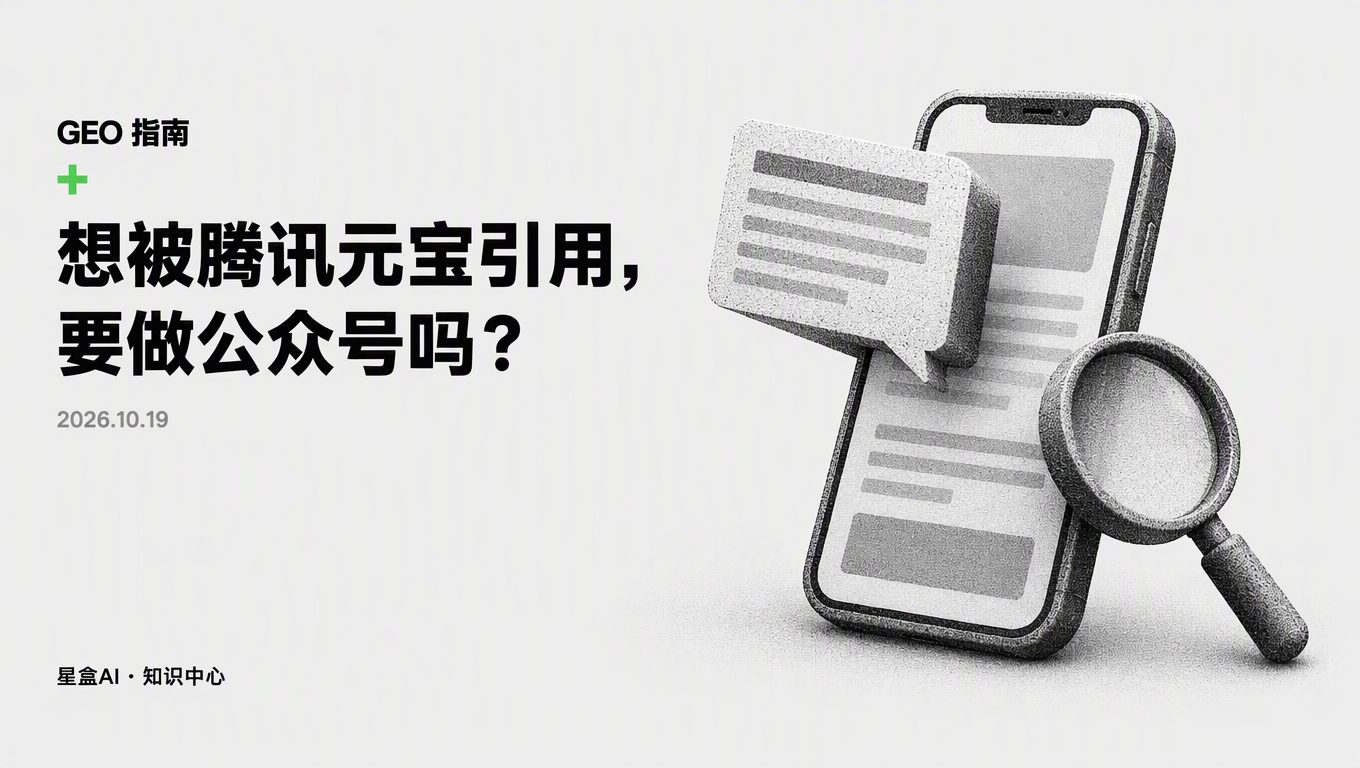想被騰訊元寶引用,要做公眾號嗎?