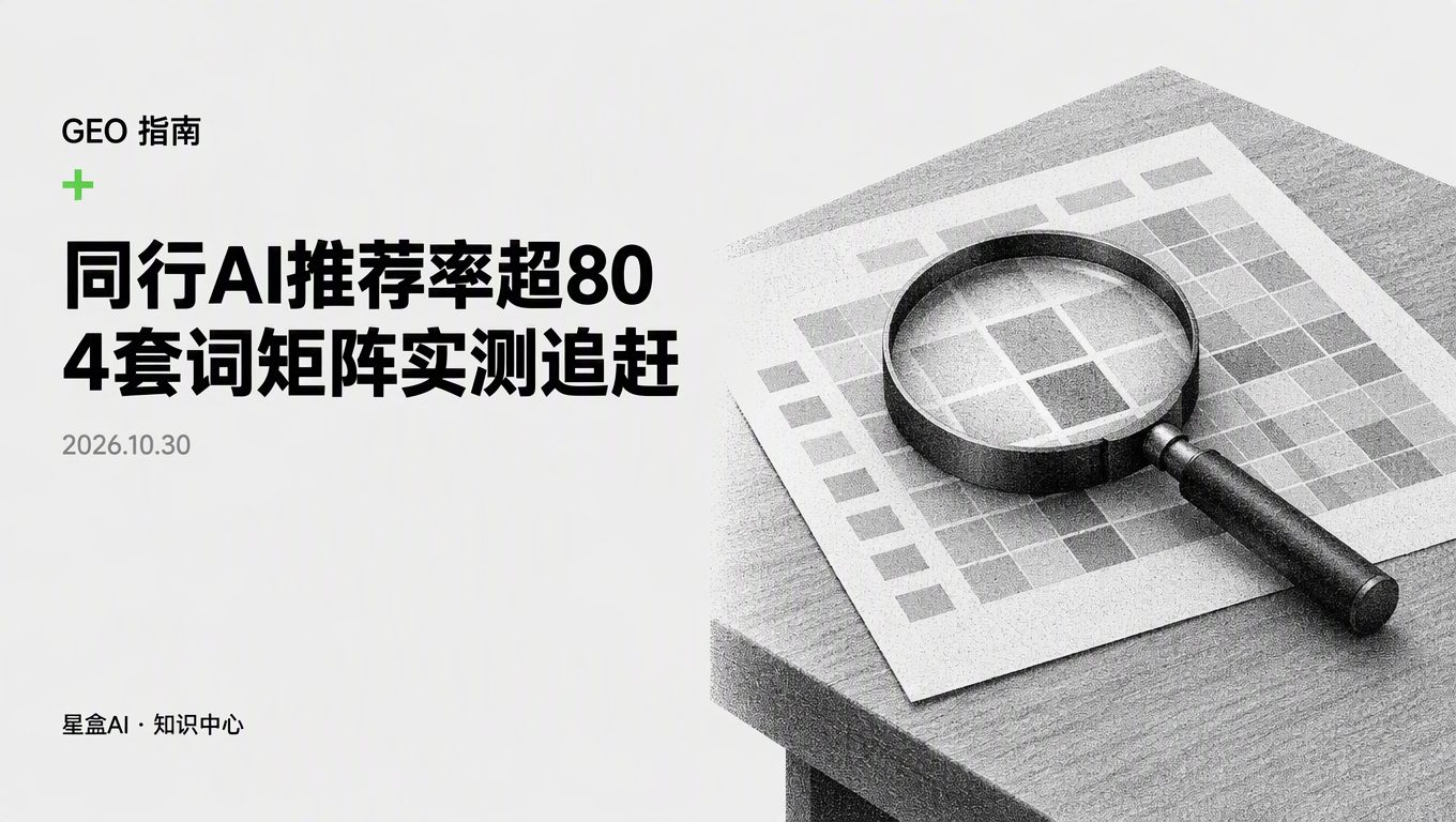 同行AI推荐率超80%,做完这套AI推荐实测我们怎么追?