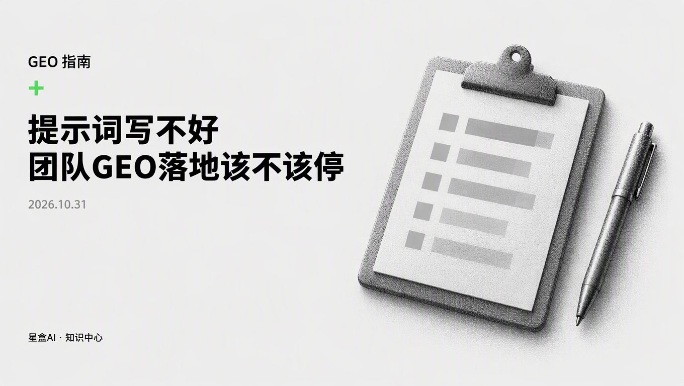 團隊連提示詞都寫不好,團隊GEO落地該不該暫停?