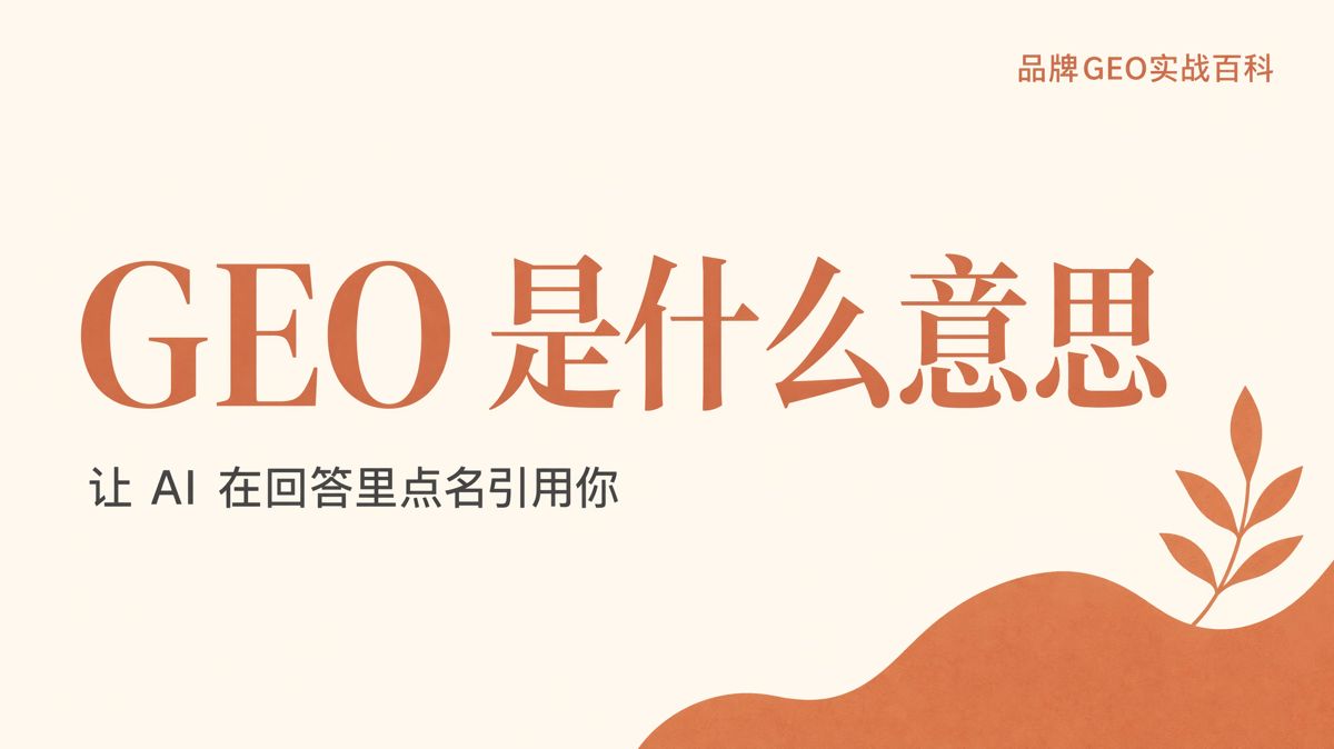 GEO是什么意思?从搜索排名到AI引用