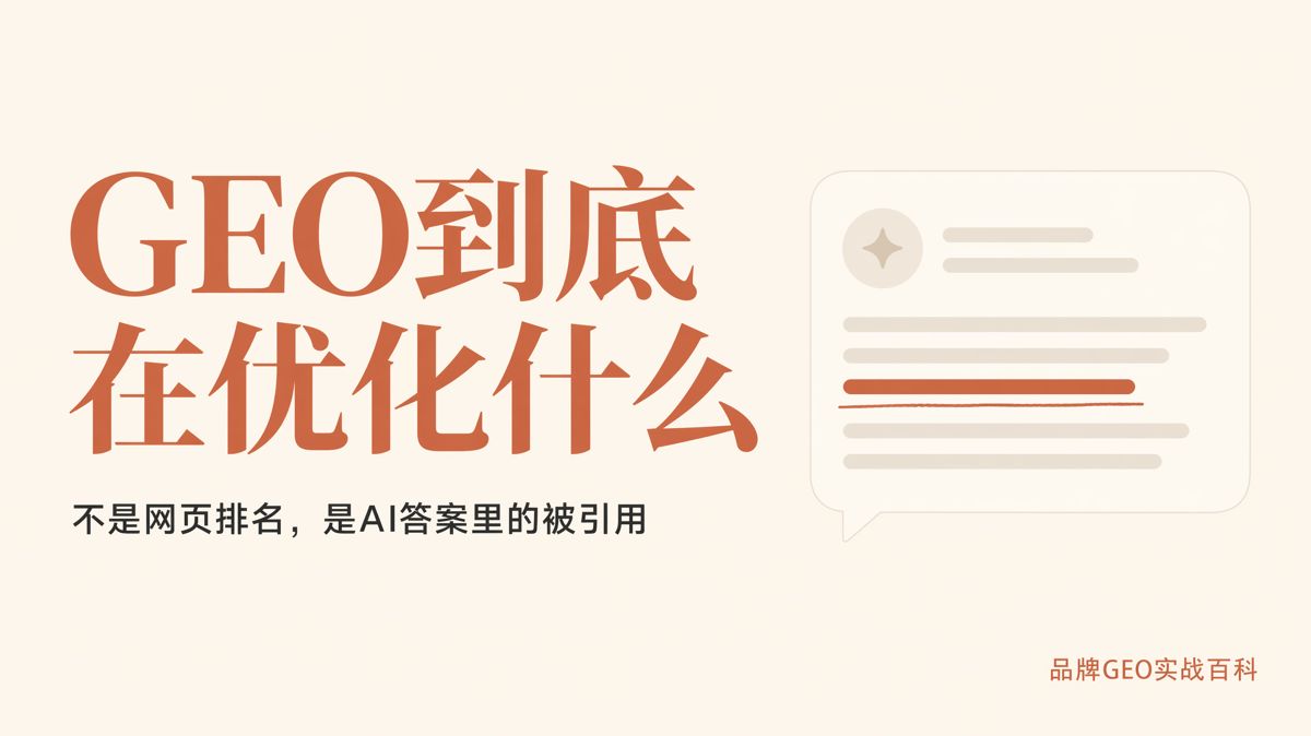 GEO到底在優化什麼?一文講清