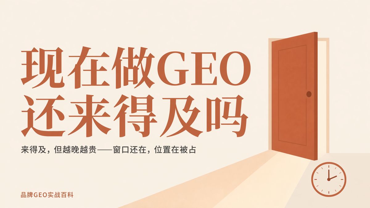 現在做GEO還來得及嗎?