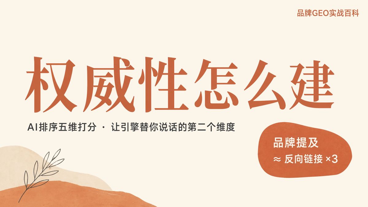 AI五維打分:權威性怎麼建