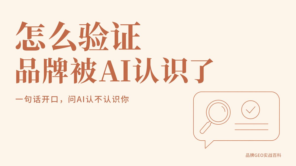 怎麼驗證品牌是否被AI認識