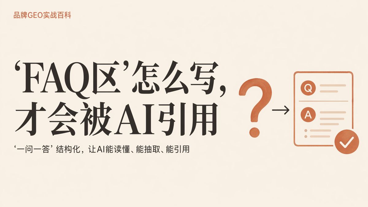 FAQ区怎么写,更容易被AI引用