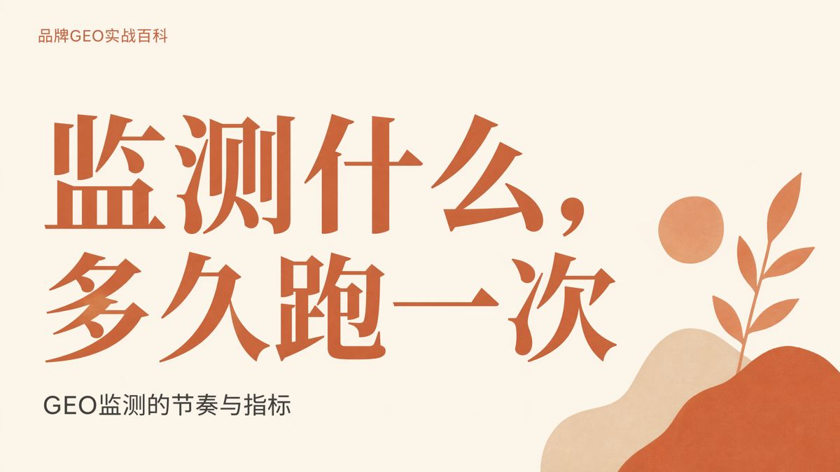 GEO監測看什麼,多久做一次才有效