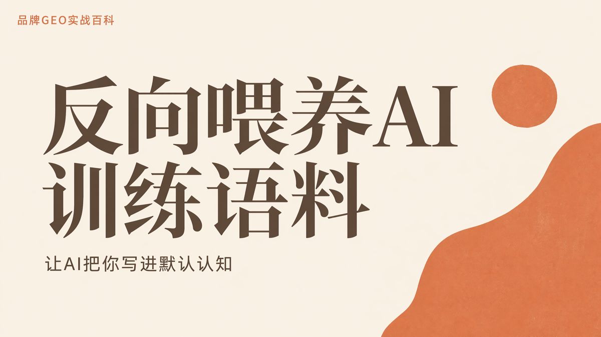 企業如何反向餵養AI訓練語料