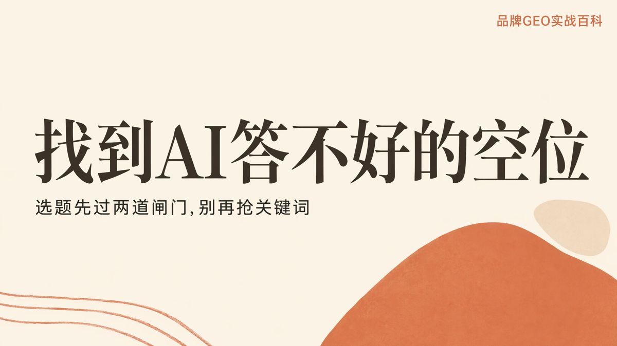 AI答不好,就是GEO內容空位嗎?