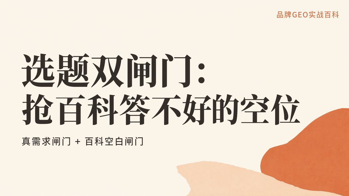 GEO选题怎么做:先问需求,再查百科空白