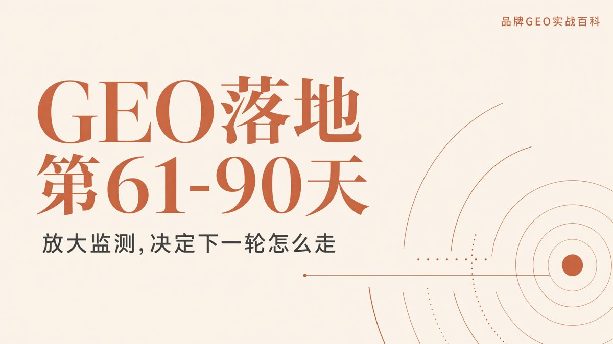 GEO落地第61—90天：分發、監測與調整