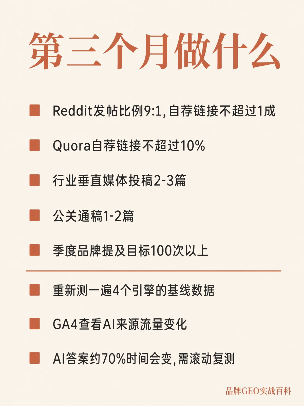 GEO落地第61—90天：分發、監測與調整