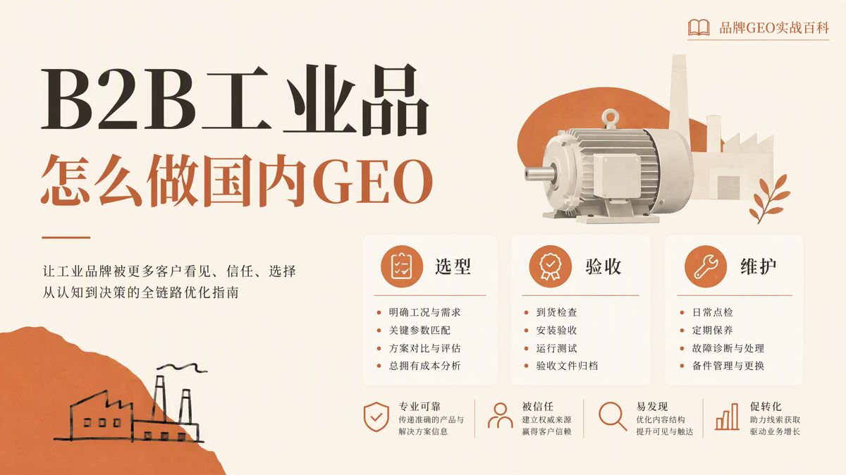 國內工業品企業怎麼做GEO(生成式搜尋優化)