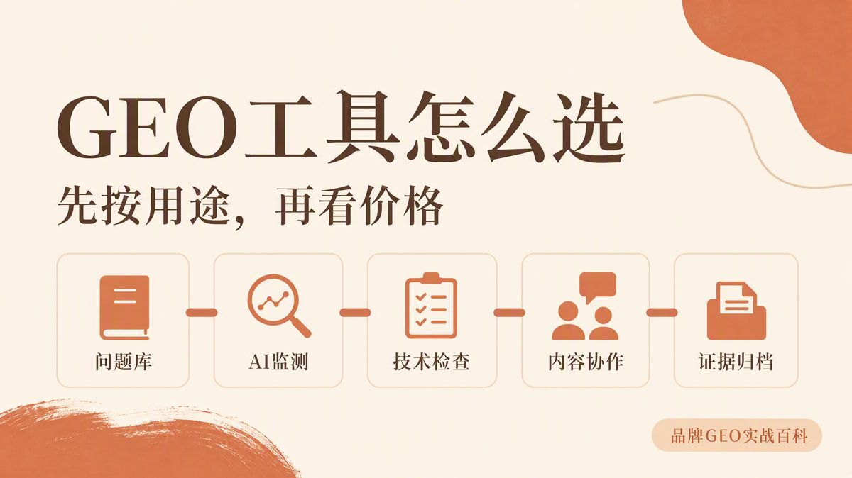GEO(生成式引擎优化)工具怎么选