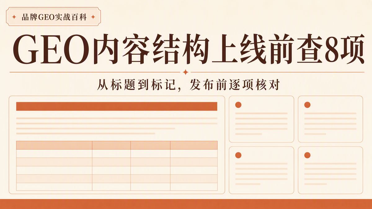 GEO内容发布前检查:8项清单