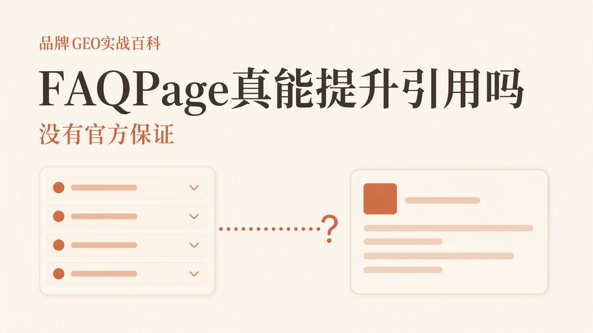 FAQPage問答標記能提升AI(人工智能)引用嗎?