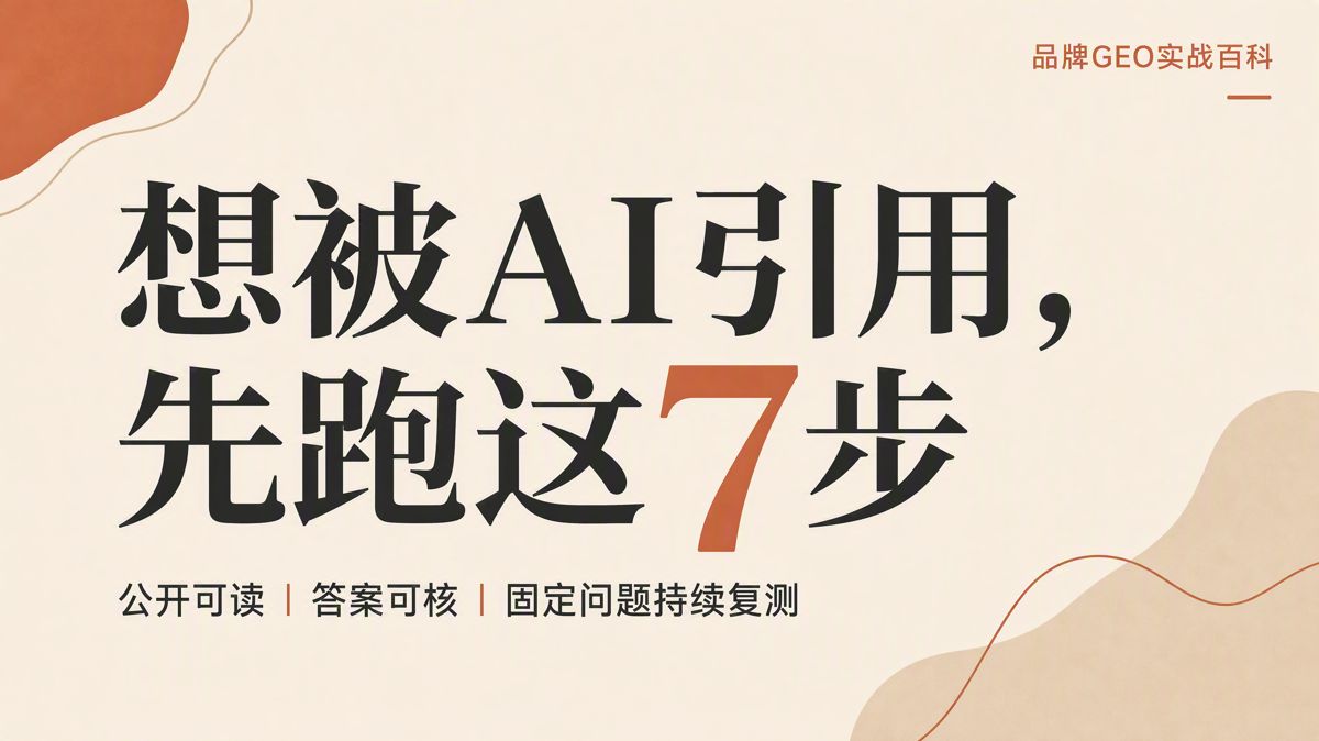 想被AI引用,先跑这7步