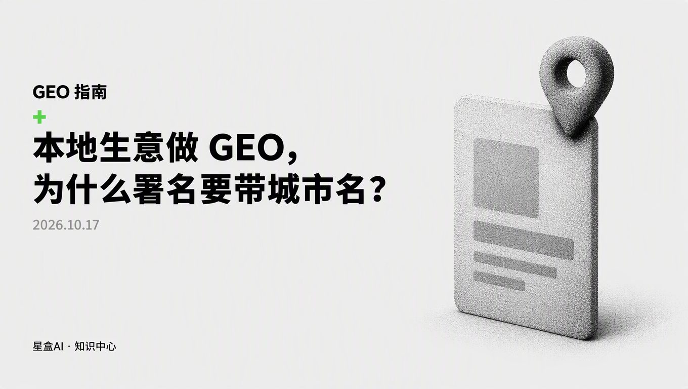 本地生意怎麼做 GEO:作者資訊為什麼要帶城市名