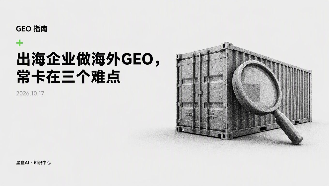 出海 B2B 企业做海外 GEO 的三个难点